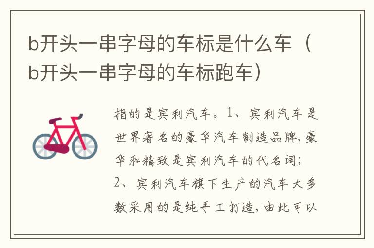 b开头一串字母的车标跑车 b开头一串字母的车标是什么车