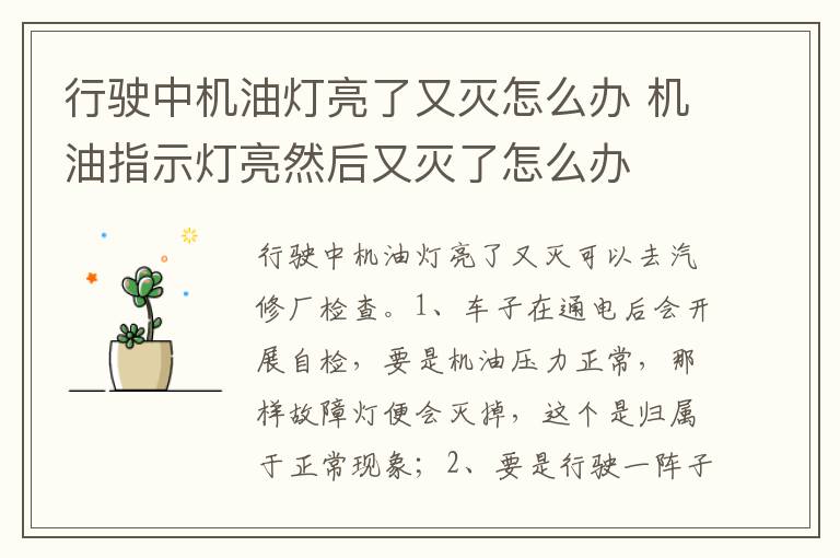 机油指示灯亮然后又灭了怎么办 行驶中机油灯亮了又灭怎么办