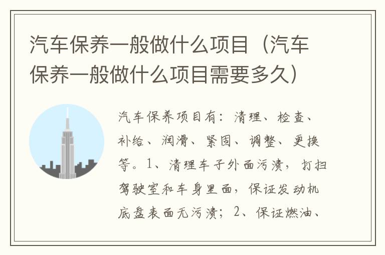 汽车保养一般做什么项目需要多久 汽车保养一般做什么项目