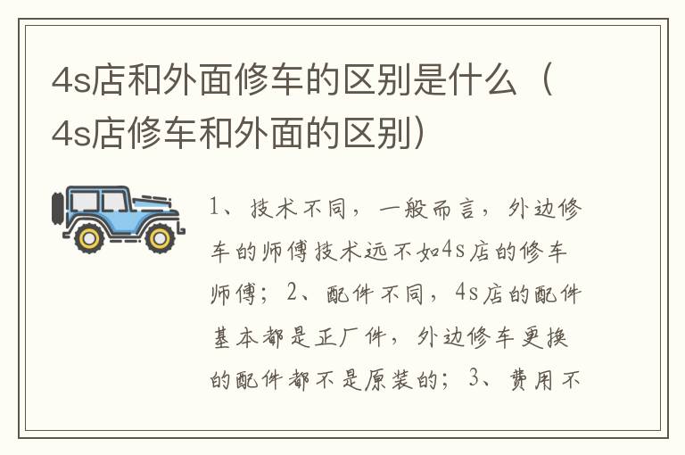 4s店修车和外面的区别 4s店和外面修车的区别是什么