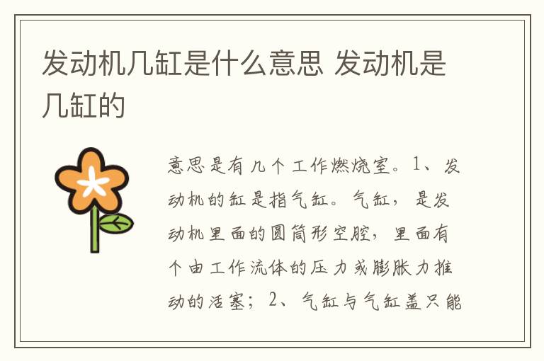 发动机是几缸的 发动机几缸是什么意思