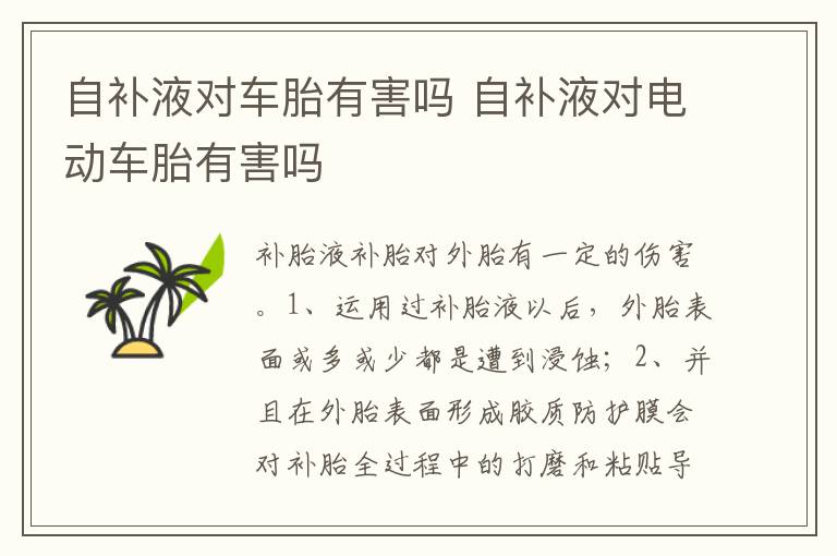 自补液对电动车胎有害吗 自补液对车胎有害吗