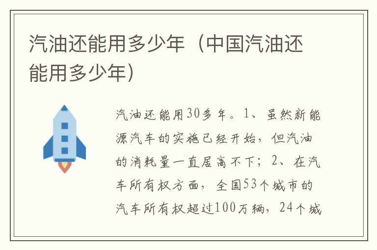 中国汽油还能用多少年 汽油还能用多少年