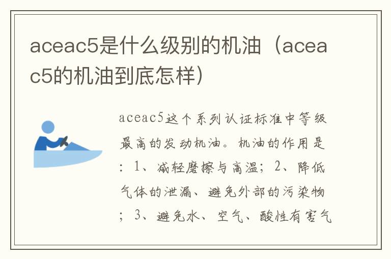 aceac5的机油到底怎样 aceac5是什么级别的机油