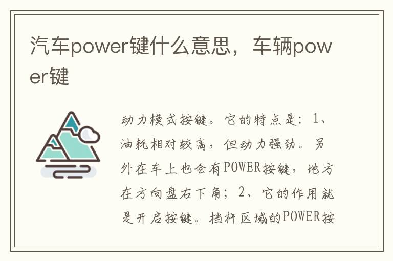 车辆power键 汽车power键什么意思