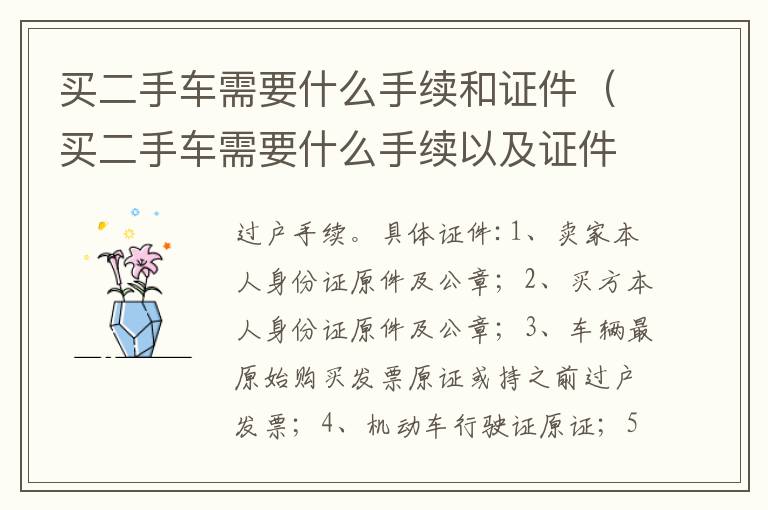 买二手车需要什么手续以及证件 买二手车需要什么手续和证件