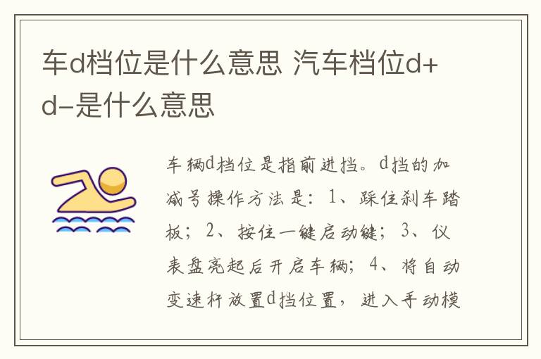 汽车档位d+d-是什么意思 车d档位是什么意思