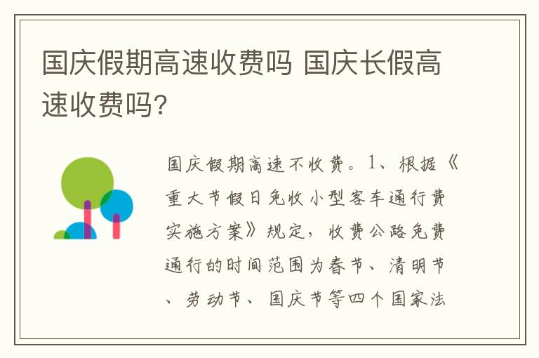 国庆长假高速收费吗 国庆假期高速收费吗