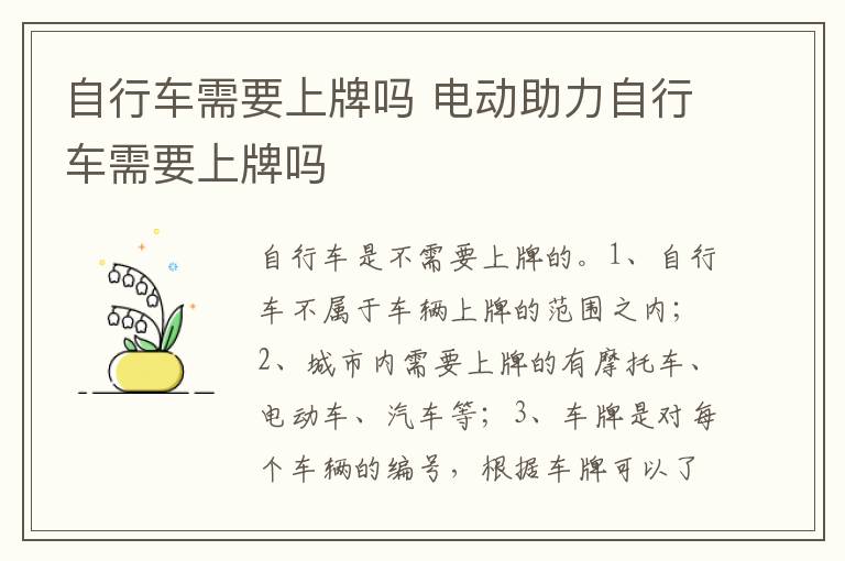 电动助力自行车需要上牌吗 自行车需要上牌吗