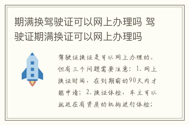 驾驶证期满换证可以网上办理吗 期满换驾驶证可以网上办理吗