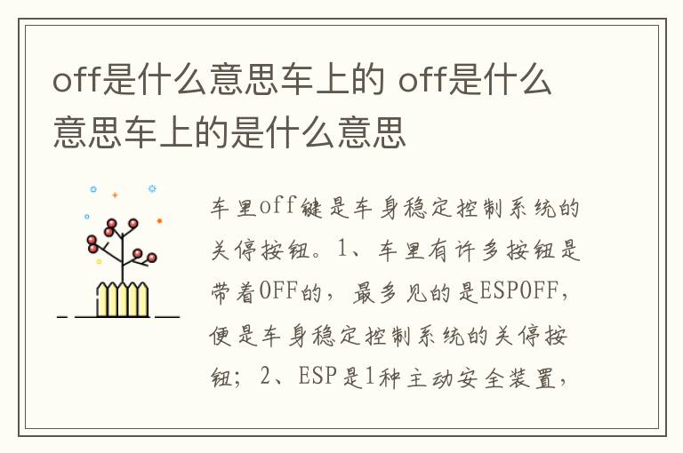 off是什么意思车上的是什么意思 off是什么意思车上的