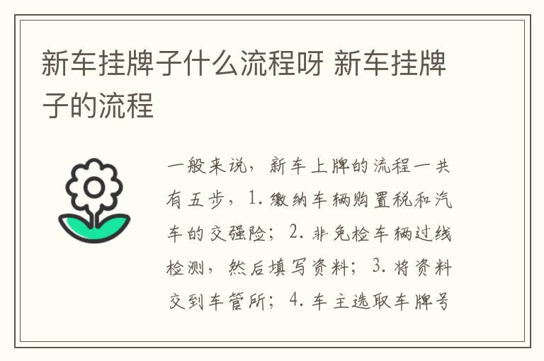 新车挂牌子的流程 新车挂牌子什么流程呀