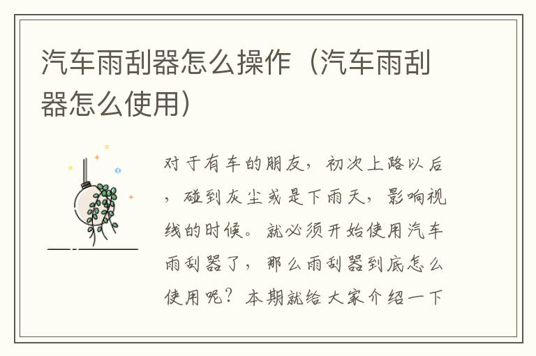 汽车雨刮器怎么使用 汽车雨刮器怎么操作