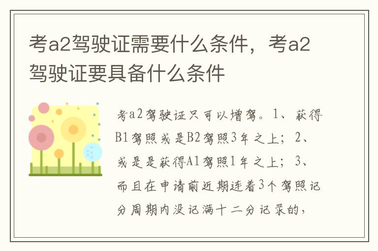 考a2驾驶证要具备什么条件 考a2驾驶证需要什么条件