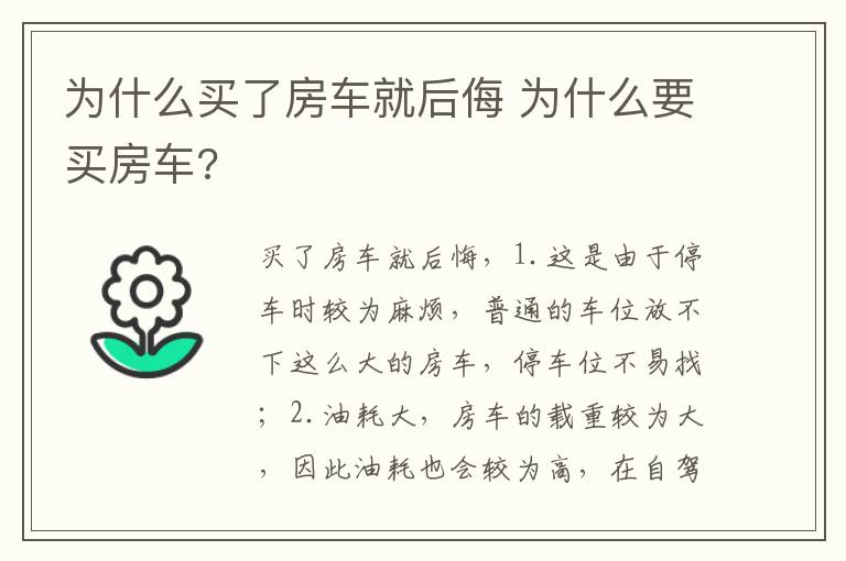 为什么要买房车 为什么买了房车就后侮