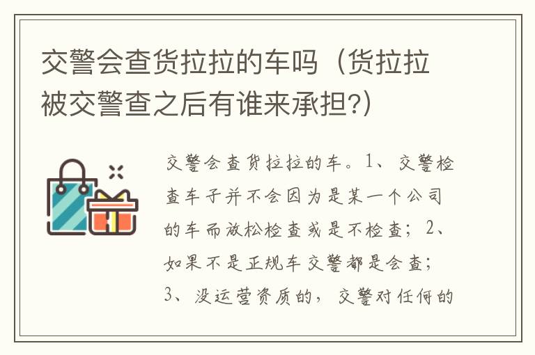 货拉拉被交警查之后有谁来承担 交警会查货拉拉的车吗