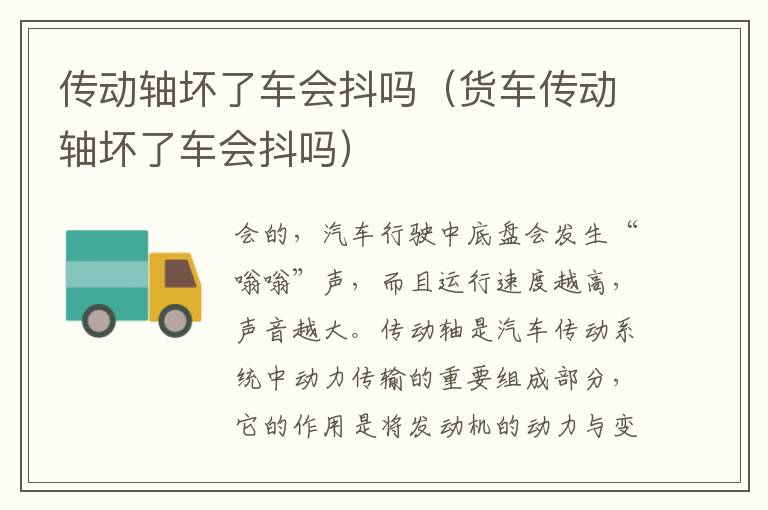 货车传动轴坏了车会抖吗 传动轴坏了车会抖吗