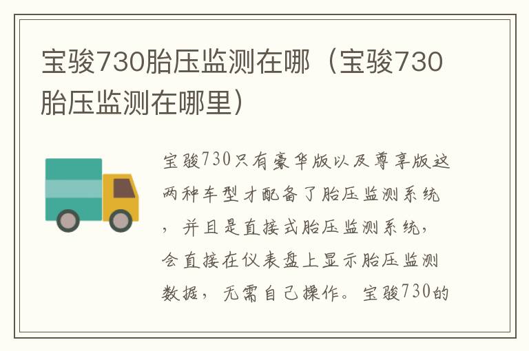 宝骏730胎压监测在哪里 宝骏730胎压监测在哪