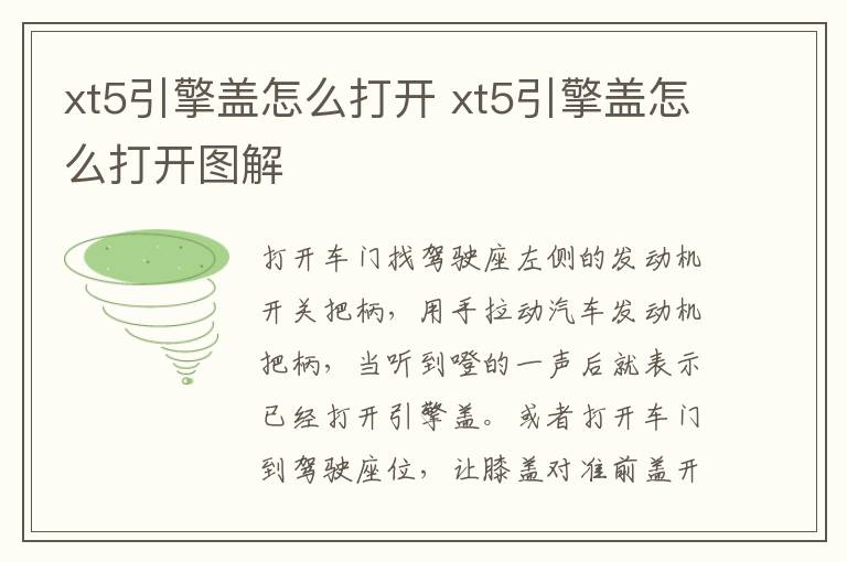 xt5引擎盖怎么打开图解 xt5引擎盖怎么打开
