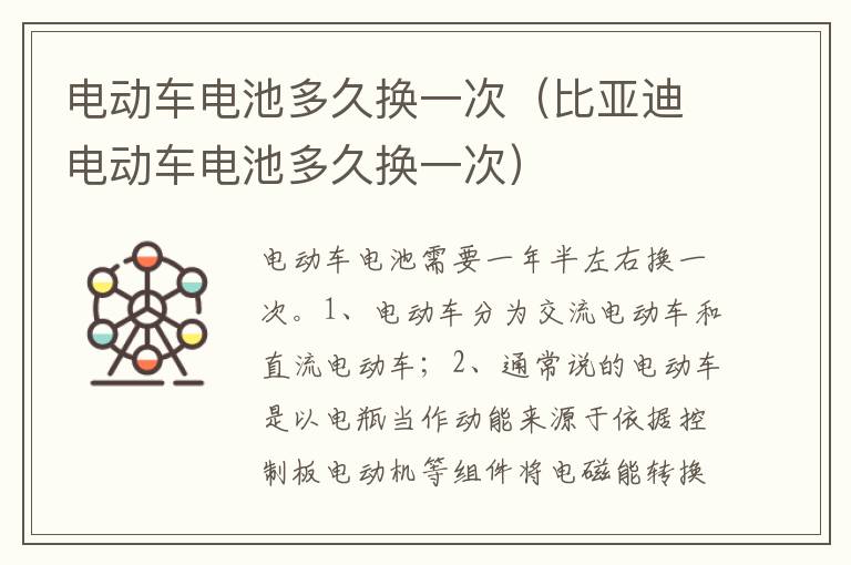 比亚迪电动车电池多久换一次 电动车电池多久换一次