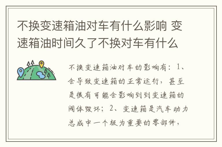 变速箱油时间久了不换对车有什么影响 不换变速箱油对车有什么影响