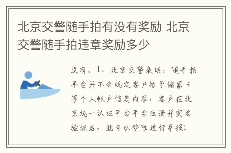 北京交警随手拍违章奖励多少 北京交警随手拍有没有奖励