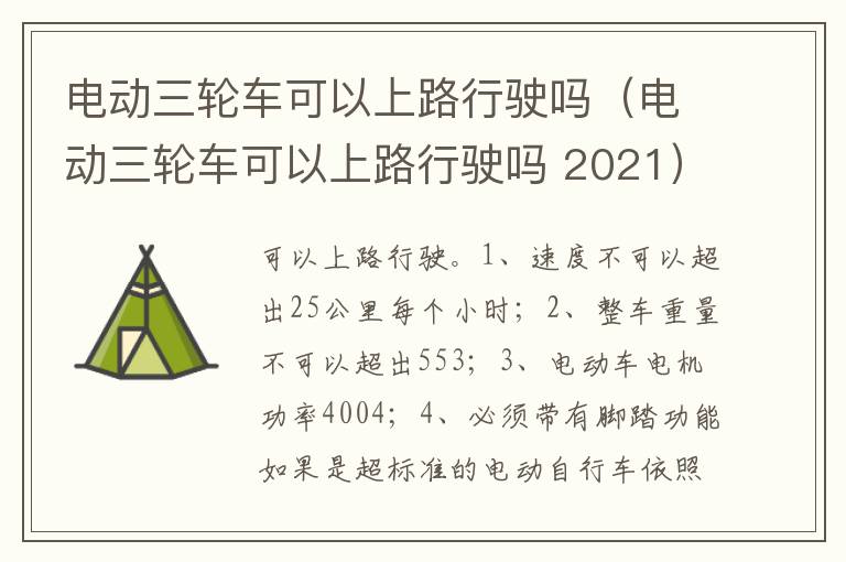电动三轮车可以上路行驶吗 2021 电动三轮车可以上路行驶吗