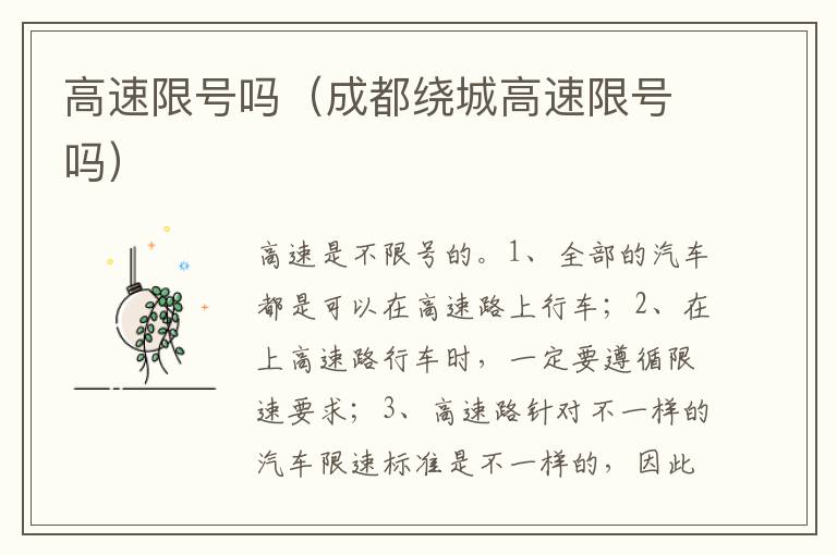 成都绕城高速限号吗 高速限号吗