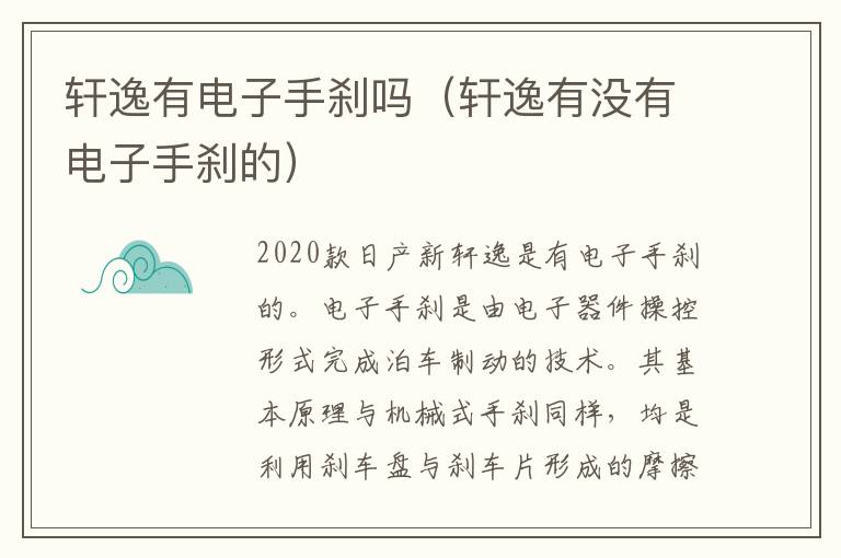 轩逸有没有电子手刹的 轩逸有电子手刹吗
