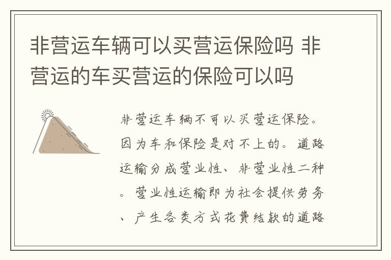 非营运的车买营运的保险可以吗 非营运车辆可以买营运保险吗