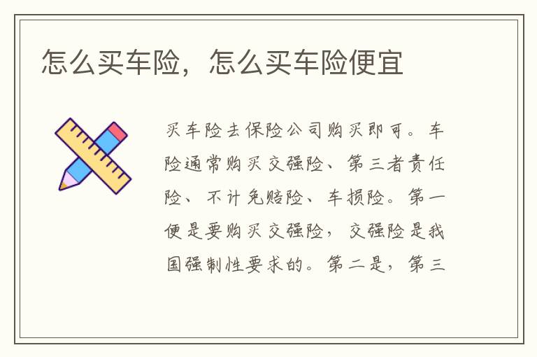 怎么买车险便宜 怎么买车险