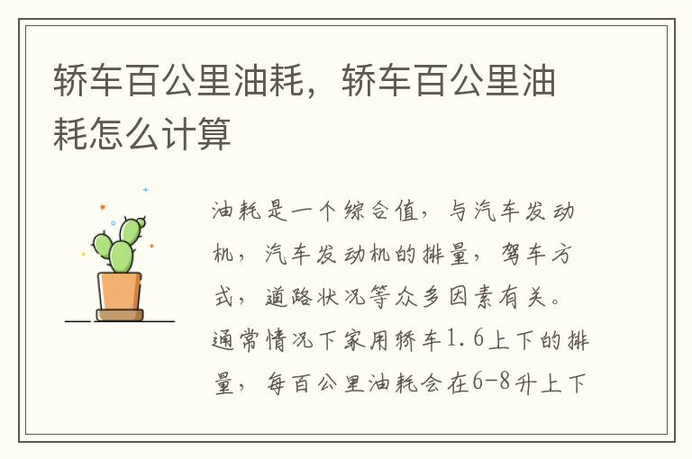 轿车百公里油耗怎么计算 轿车百公里油耗