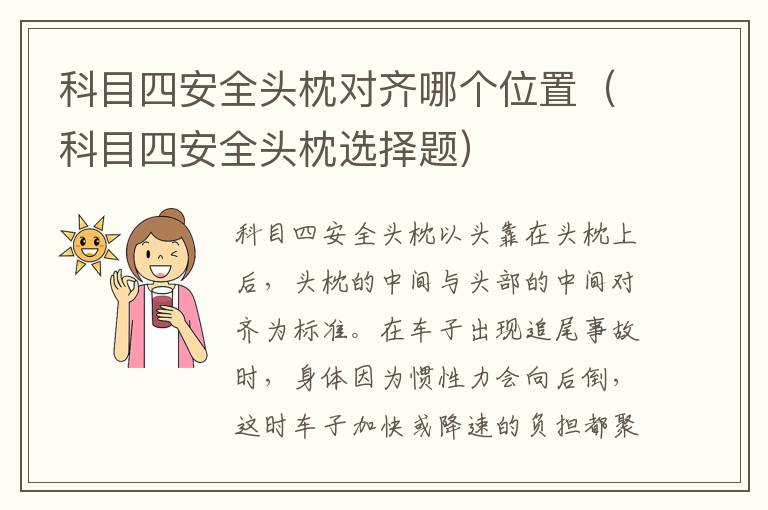 科目四安全头枕选择题 科目四安全头枕对齐哪个位置