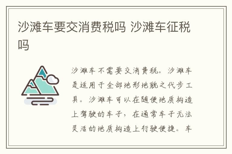 沙滩车征税吗 沙滩车要交消费税吗