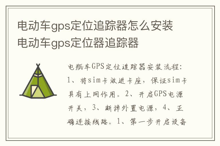 电动车gps定位器追踪器 电动车gps定位追踪器怎么安装