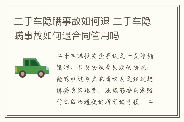 二手车隐瞒事故如何退合同管用吗 二手车隐瞒事故如何退