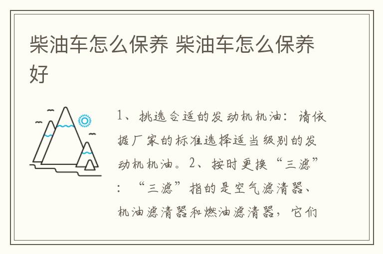 柴油车怎么保养好 柴油车怎么保养