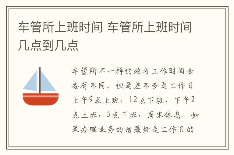 车管所上班时间几点到几点 车管所上班时间
