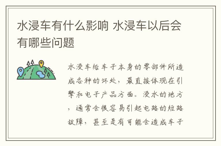 水浸车以后会有哪些问题 水浸车有什么影响