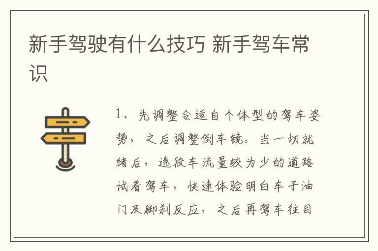 新手驾车常识 新手驾驶有什么技巧