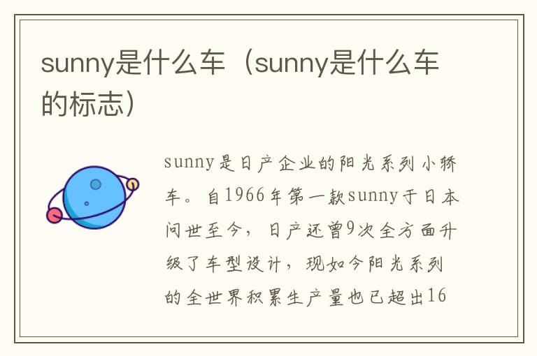 sunny是什么车的标志 sunny是什么车