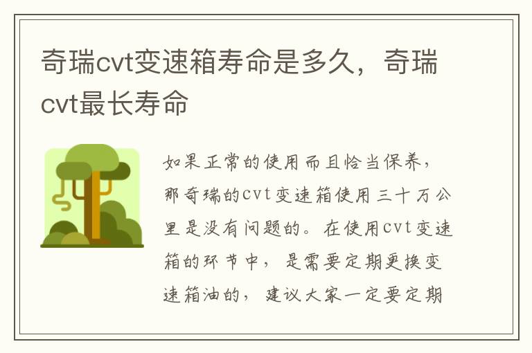 奇瑞cvt最长寿命 奇瑞cvt变速箱寿命是多久
