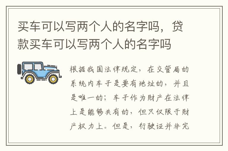 贷款买车可以写两个人的名字吗 买车可以写两个人的名字吗