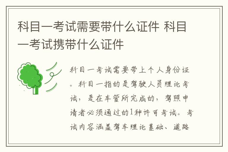 科目一考试携带什么证件 科目一考试需要带什么证件