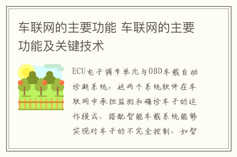 车联网的主要功能及关键技术 车联网的主要功能