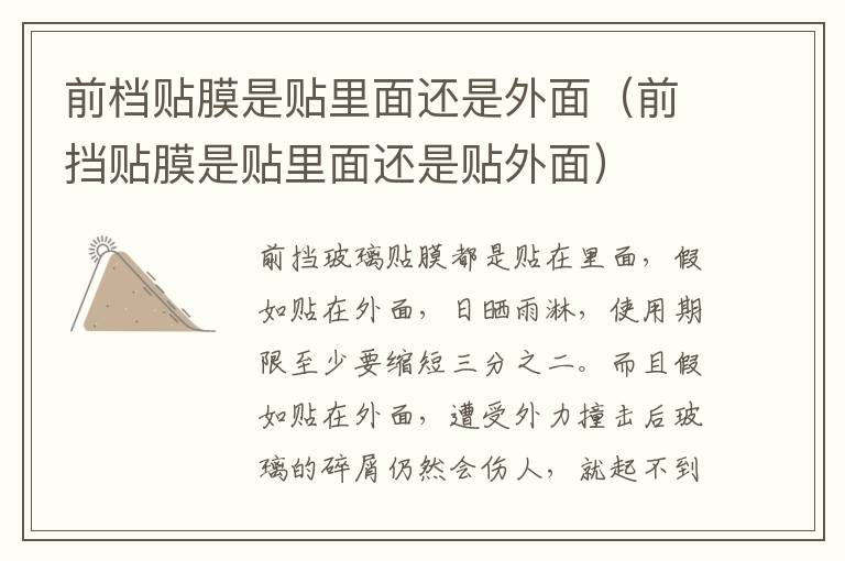 前挡贴膜是贴里面还是贴外面 前档贴膜是贴里面还是外面