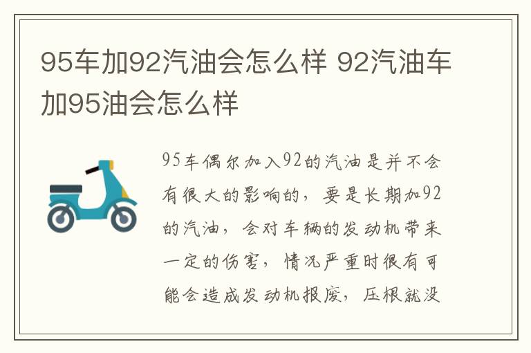 92汽油车加95油会怎么样 95车加92汽油会怎么样