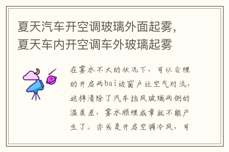夏天车内开空调车外玻璃起雾 夏天汽车开空调玻璃外面起雾