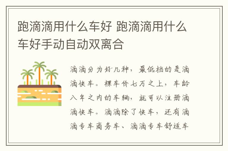 跑滴滴用什么车好手动自动双离合 跑滴滴用什么车好