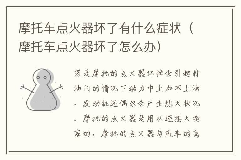 摩托车点火器坏了怎么办 摩托车点火器坏了有什么症状